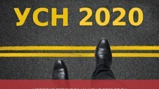 Условия перехода на УСН в 2021 году