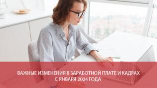 Важные изменения в заработной плате и кадрах с января 2024 года
