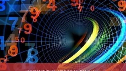 Коды ошибок в декларации по НДС