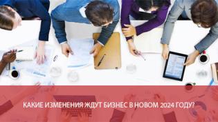Какие изменения ждут бизнес в новом 2024 году?