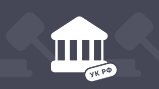 Уголовная ответственность главного бухгалтера