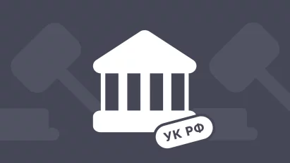 Уголовная ответственность главного бухгалтера