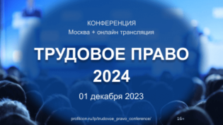 Практическая конференция «Трудовое право — 2024»
