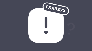 Ольга Рулькова: Вы уверены, что вам нужен главбух в штат?