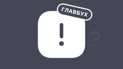 Ольга Рулькова: Вы уверены, что вам нужен главбух в штат?