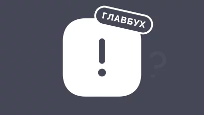 Ольга Рулькова: Вы уверены, что вам нужен главбух в штат?