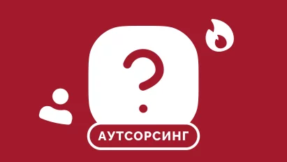 Бухгалтерский аутсорсинг для бизнеса: зачем нужен и что делать с бухгалтером в штате?