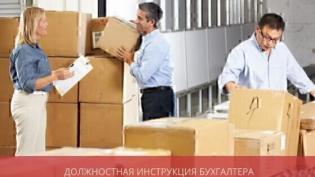 Должностная инструкция бухгалтера по расчетам с поставщиками