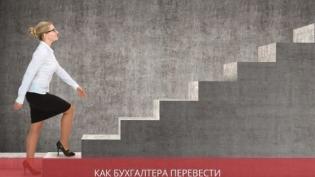 Как бухгалтера перевести на должность главного бухгалтера