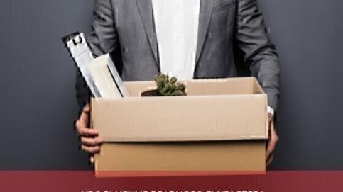 Увольнение главного бухгалтера: порядок увольнения по собственному желанию или по инициативе работодателя