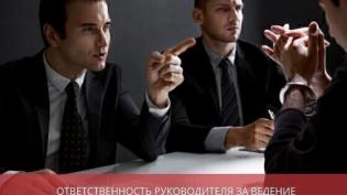 Ответственность руководителя за ведение бухгалтерского учета и финансовую отчетность ООО