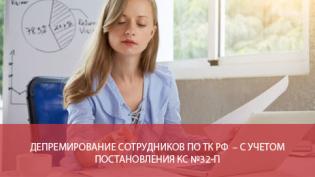 Депремирование сотрудников по ТК РФ — с учетом постановления КС №32-п