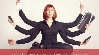 Новый профстандарт для бухгалтеров