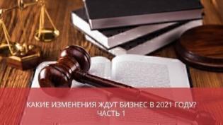 Какие изменения ждут бизнес в новом 2021 году? Часть 1