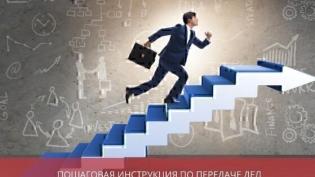 Пошаговая инструкция по передаче дел при смене главного бухгалтера