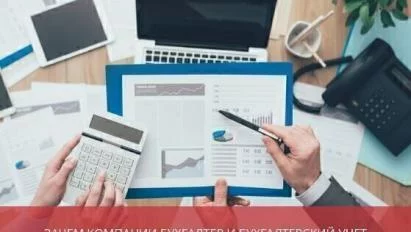 Зачем компании нужен бухгалтер и бухгалтерский учет?