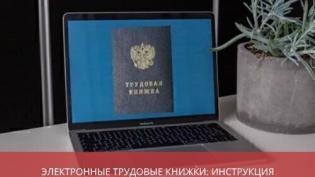 Электронные трудовые книжки: инструкция по переходу