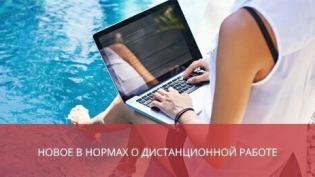 Новое в нормах о дистанционной работе