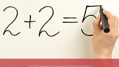 10 типичных ошибок бухгалтера