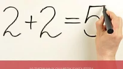 10 типичных ошибок бухгалтера