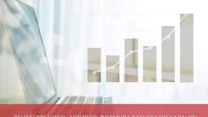 Рентабельность активов: формула расчета по балансу