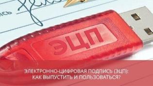 Электронно-цифровая подпись (ЭЦП): как выпустить и пользоваться?