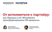 Как Olympus за два месяца автоматизировал КДП и сократил кадровые издержки на миллионы