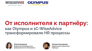 Как Olympus за два месяца автоматизировал КДП и сократил кадровые издержки на миллионы