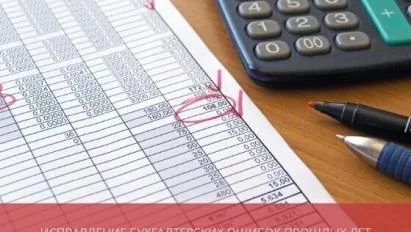 Исправление бухгалтерских ошибок прошлых лет