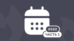 Какие изменения ждут бизнес в новом 2022 году? Часть 1