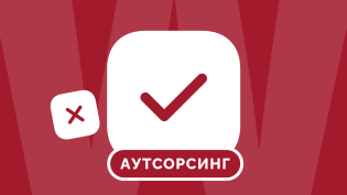Кому подойдет бухгалтерский аутсорсинг: разбираем плюсы и минусы услуги