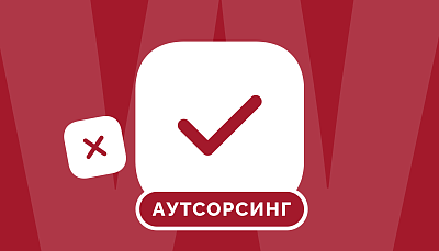 Кому подойдет бухгалтерский аутсорсинг: разбираем плюсы и минусы услуги