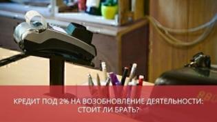 Кредит под 2% на возобновление деятельности: стоит ли брать?