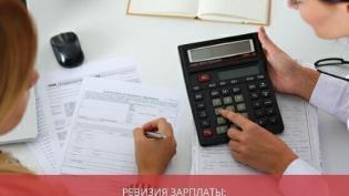 Ревизия заработной платы: когда требуется и как проводится?