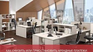 Как снизить или приостановить арендные платежи законными способами?