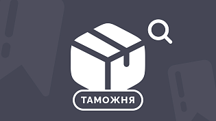 С 20 ноября таможенные осмотры будут проводить по новым правилам