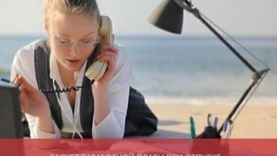 Расчет заработной платы при отпуске