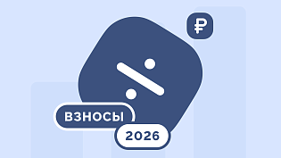 Страховые взносы в 2026 году
