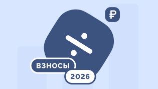 Страховые взносы в 2026 году