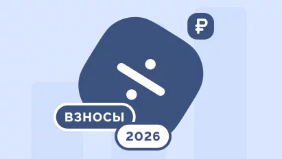 Страховые взносы в 2026 году