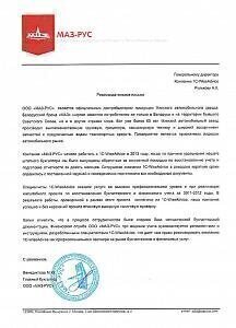 Рекомендательное письмо от компании Minsk Automobile Plant (MAZ) c печатью и подписью генерального директора