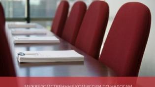 Межведомственные комиссии по налогам