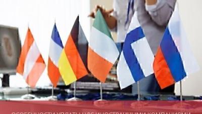 Особенности уплаты НДС иностранными компаниями в России