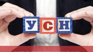 Как зачесть или вернуть переплату по налогам ИП на УСН