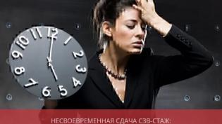 Несвоевременная сдача СЗВ-СТАЖ: штраф и как его избежать?