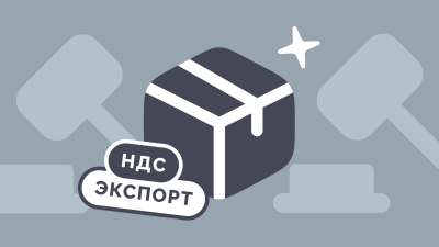 Как подтвердить НДС 0% при экспорте в 2026 году: пошаговая инструкция с полным списком документов