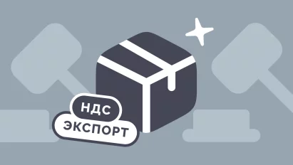 Как подтвердить НДС 0% при экспорте в 2026 году: пошаговая инструкция с полным списком документов
