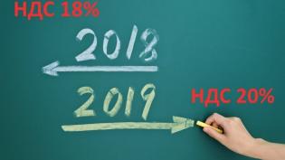 Повышение НДС до 20% с 1 января 2019 года