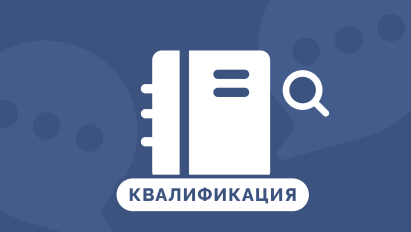 Требования к бухгалтеру при приеме на работу