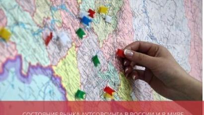 Состояние рынка аутсорсинга в России и в мире